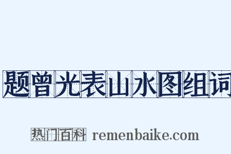 题曾光表山水图组词是什么意思的图片